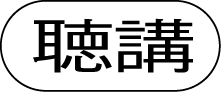 聴講